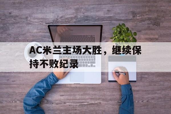 开元棋牌电脑版-ac米兰比赛时间