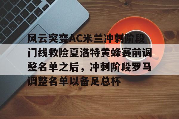 开元棋牌入口-意甲新赛季ac米兰前瞻及重要转会