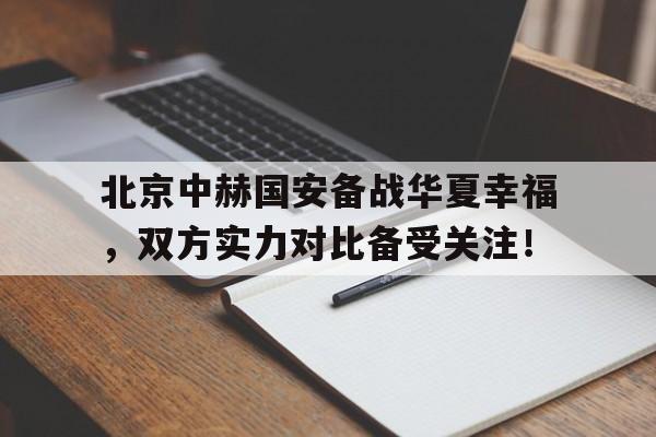 开元棋牌网页-北京中赫国安vs河北华夏幸福