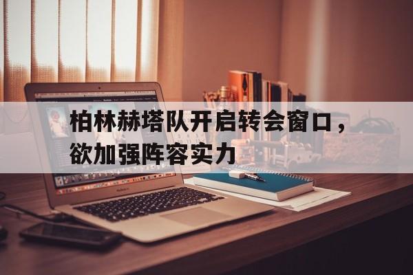 开元棋牌官网-柏林赫塔对战拜仁分析预测